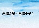 樂(lè)酷會(huì)員（樂(lè)酷小子）