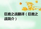 巨鹿之戰(zhàn)翻譯（巨鹿之戰(zhàn)簡介）