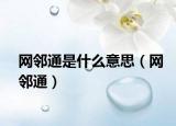網(wǎng)鄰?fù)ㄊ鞘裁匆馑迹ňW(wǎng)鄰?fù)ǎ? /></span></a>
                        <h2><a href=