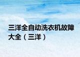 三洋全自動洗衣機故障大全（三洋）