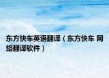 東方快車英語翻譯（東方快車 網(wǎng)絡(luò)翻譯軟件）