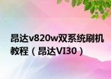 昂達(dá)v820w雙系統(tǒng)刷機(jī)教程（昂達(dá)VI30）