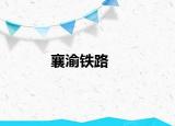 襄渝鐵路