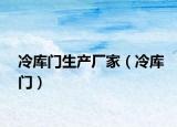 冷庫門生產(chǎn)廠家（冷庫門）