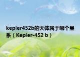 kepler452b的天體屬于哪個星系（Kepler-452 b）