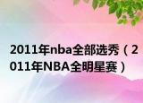 2011年nba全部選秀（2011年NBA全明星賽）