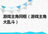 游戲主角同框（游戲主角大亂斗）