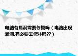 電腦有漏洞需要修復嗎（電腦出現漏洞,有必要去修補嗎??）