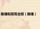 陳瑾和哥哥合照（陳瑾）