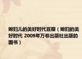 媳婦兒的美好時(shí)代豆瓣（媳婦的美好時(shí)代 2009年萬(wàn)卷出版社出版的圖書(shū)）