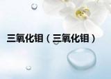 三氧化鉬（三氧化鉬）