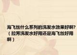 海飛絲什么系列的洗發(fā)水效果好啊?（拉芳洗發(fā)水好用還是海飛絲好用?。? /></span></a>
                        <h2><a href=