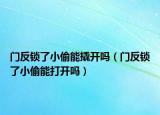 門反鎖了小偷能撬開嗎（門反鎖了小偷能打開嗎）