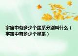 宇宙中有多少個(gè)星系分別叫什么（宇宙中有多少個(gè)星系）