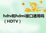 hdtv和hdmi接口通用嗎（HDTV）