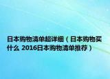 日本購物清單超詳細(xì)（日本購物買什么 2016日本購物清單推薦）