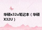 華碩x32u筆記本（華碩X32U）