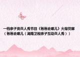 一檔親子類真人秀節(jié)目《爸爸去哪兒》火爆熒屏（爸爸去哪兒（湖南衛(wèi)視親子互動真人秀））