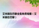 艾米麗在巴黎全集免費觀看（艾米麗在巴黎）