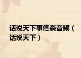 話說天下事佟森音頻（話說天下）
