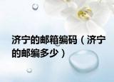濟(jì)寧的郵箱編碼（濟(jì)寧的郵編多少）