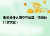 悄悄地什么填空三年級(jí)（悄悄地什么填空）