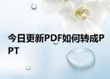 今日更新PDF如何轉(zhuǎn)成PPT