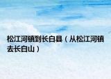 松江河鎮(zhèn)到長白縣（從松江河鎮(zhèn)去長白山）