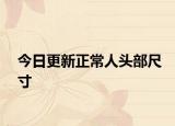 今日更新正常人頭部尺寸