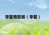 李鰲青歌賽（李鰲）