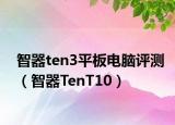 智器ten3平板電腦評(píng)測（智器TenT10）