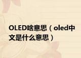 OLED啥意思（oled中文是什么意思）