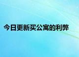 今日更新買公寓的利弊