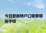 今日更新轉(zhuǎn)戶口需要哪些手續(xù)
