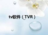 tv軟件（TVR）