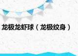 龍極龍蝦球（龍極紋身）