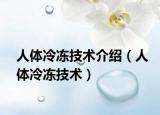 人體冷凍技術(shù)介紹（人體冷凍技術(shù)）