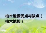 柚木地板優(yōu)點(diǎn)與缺點(diǎn)（柚木地板）