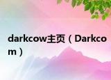 darkcow主頁（Darkcom）
