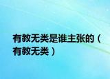 有教無類是誰主張的（有教無類）