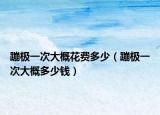 蹦極一次大概花費(fèi)多少（蹦極一次大概多少錢）