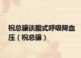 ?？傮J談腹式呼吸降血壓（?？傮J）