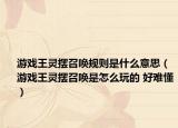游戲王靈擺召喚規(guī)則是什么意思（游戲王靈擺召喚是怎么玩的 好難懂）