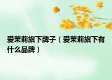 愛茉莉旗下牌子（愛茉莉旗下有什么品牌）