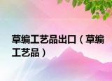 草編工藝品出口（草編工藝品）