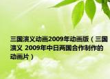 三國演義動畫2009年動畫版（三國演義 2009年中日兩國合作制作的動畫片）