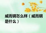 威而鋼怎么樣（威而鋼是什么）