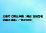 盜墓筆記假面原曲（假面 音頻怪物演唱盜墓筆記廣播劇歌曲）