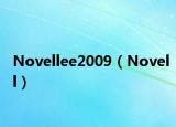 Novellee2009（Novell）