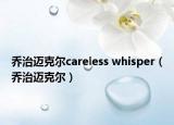 喬治邁克爾careless whisper（喬治邁克爾）